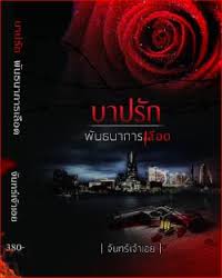 บาปรักพันธนาการเลือด / จันทร์เจ้าเอย / ใหม่ (พร้อมส่ง)